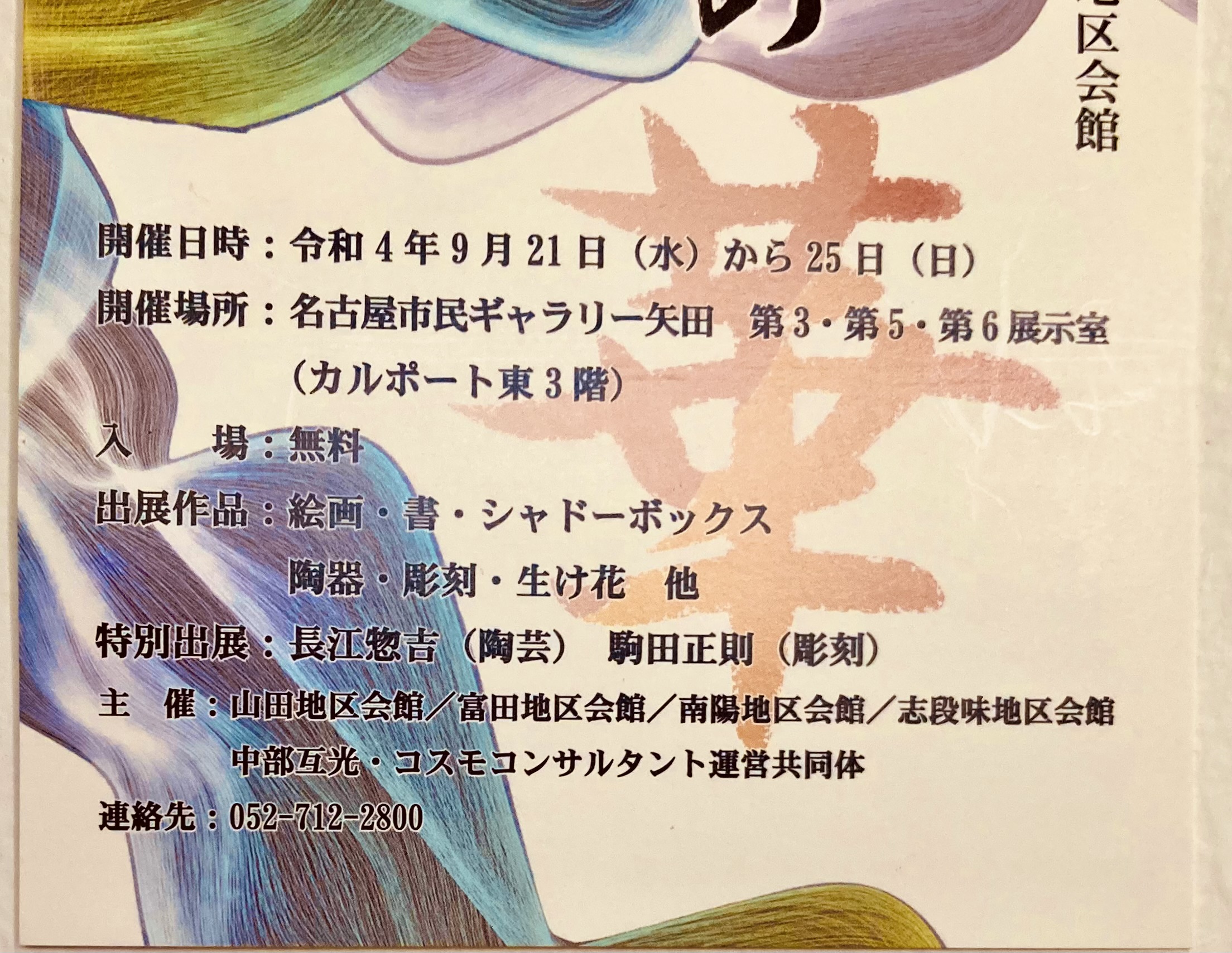 「繚乱の華」展に出品！”Ryoran no Hana” Group Exhibition ！9/21-9/25