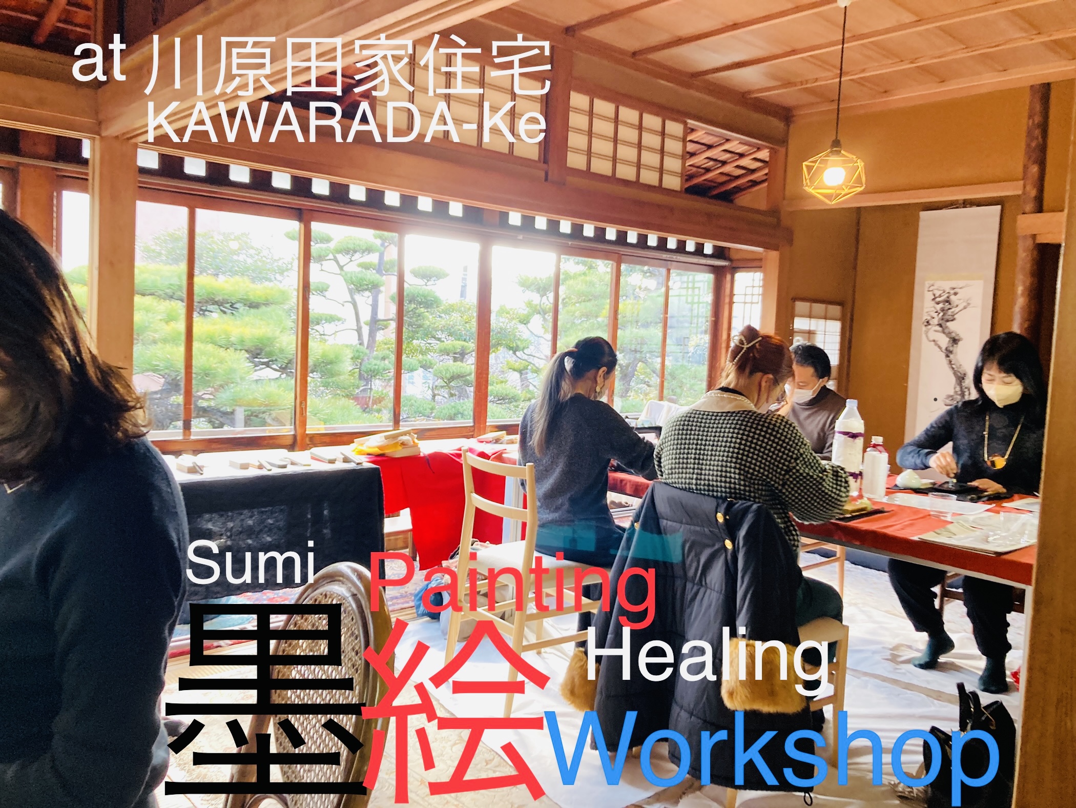 【ご報告】2023年1月20日(金)川原田家住宅(名古屋市昭和区)にて、「墨絵Healing Workshop」開催しました！