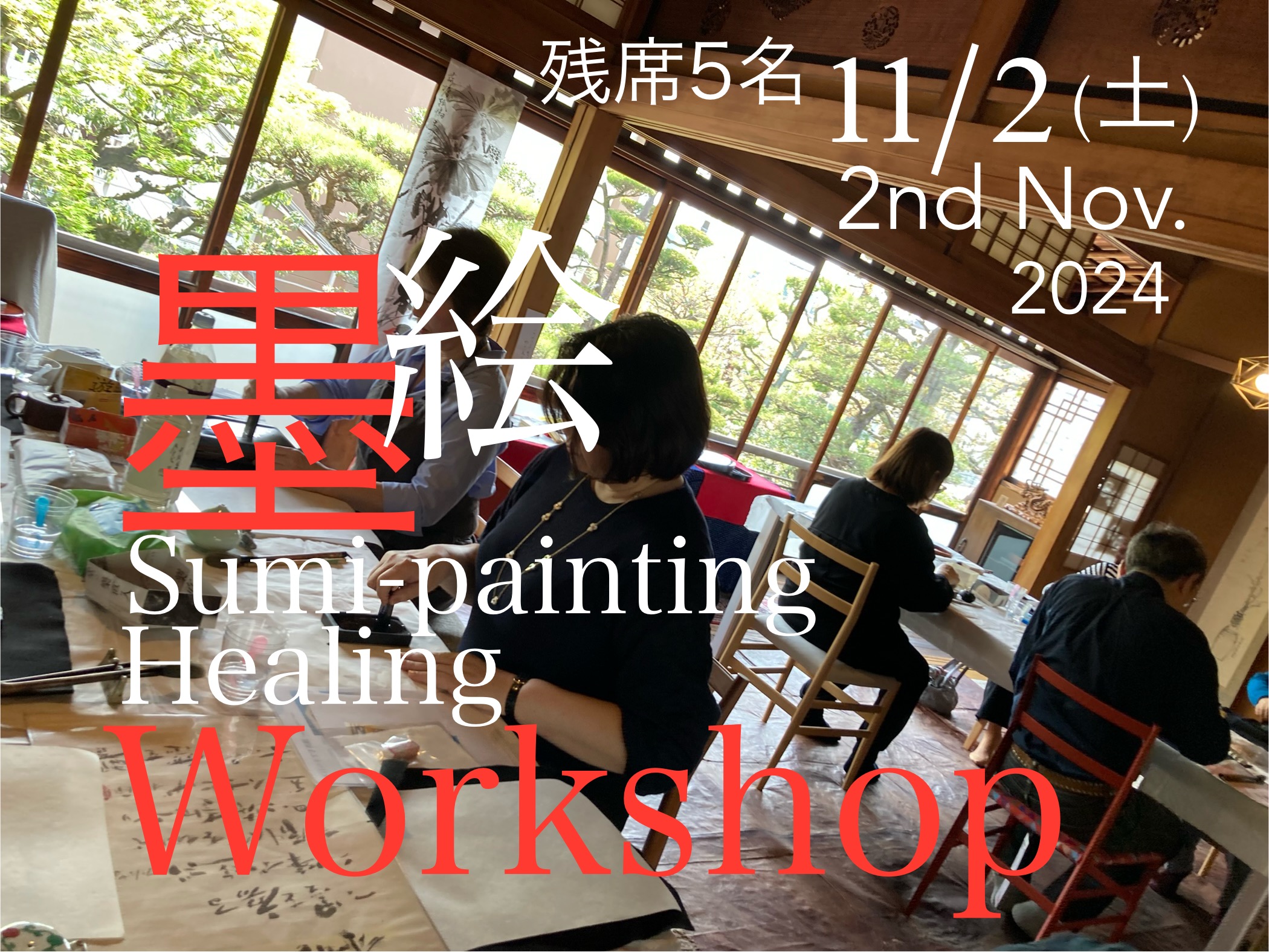 【ご案内】11/2 “墨絵 Workshop”参加者様募集中(残席5名)!