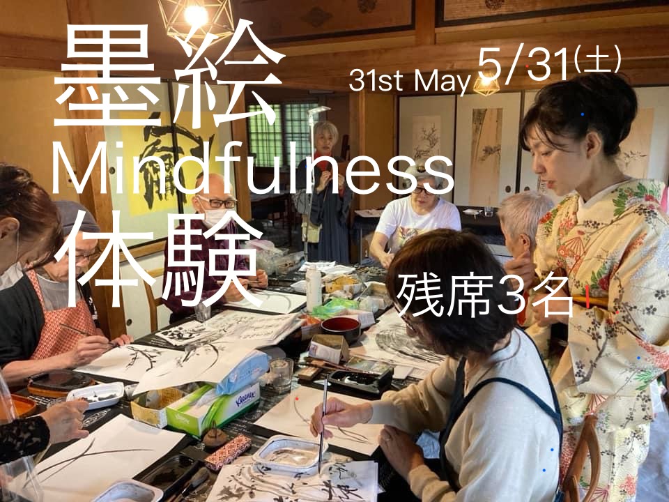 【ご案内】「墨絵Mindfulness体験」開催! 残席3名