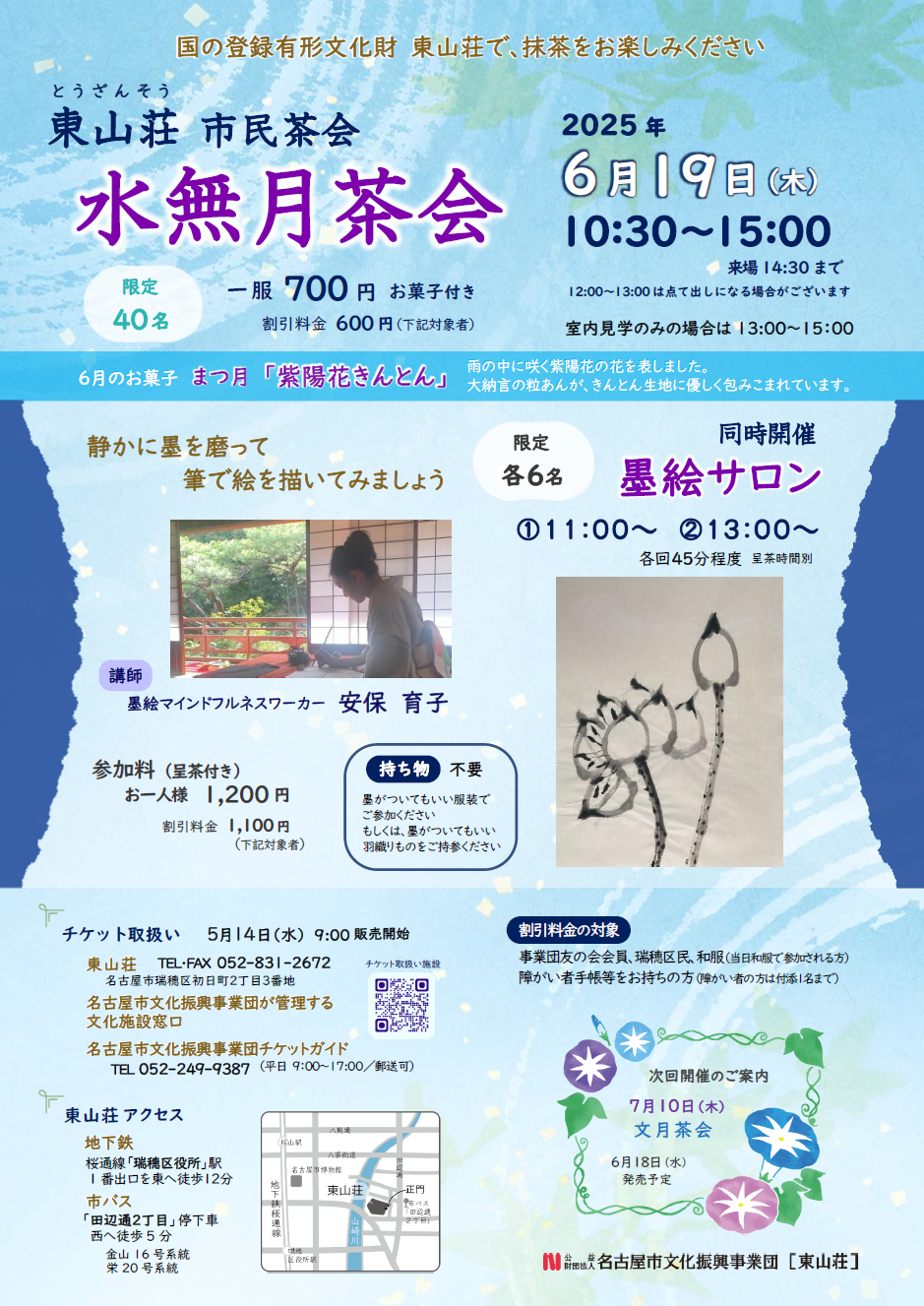 【ご報告】満席! 「墨絵サロンwith水無月(市民)茶会)」開催