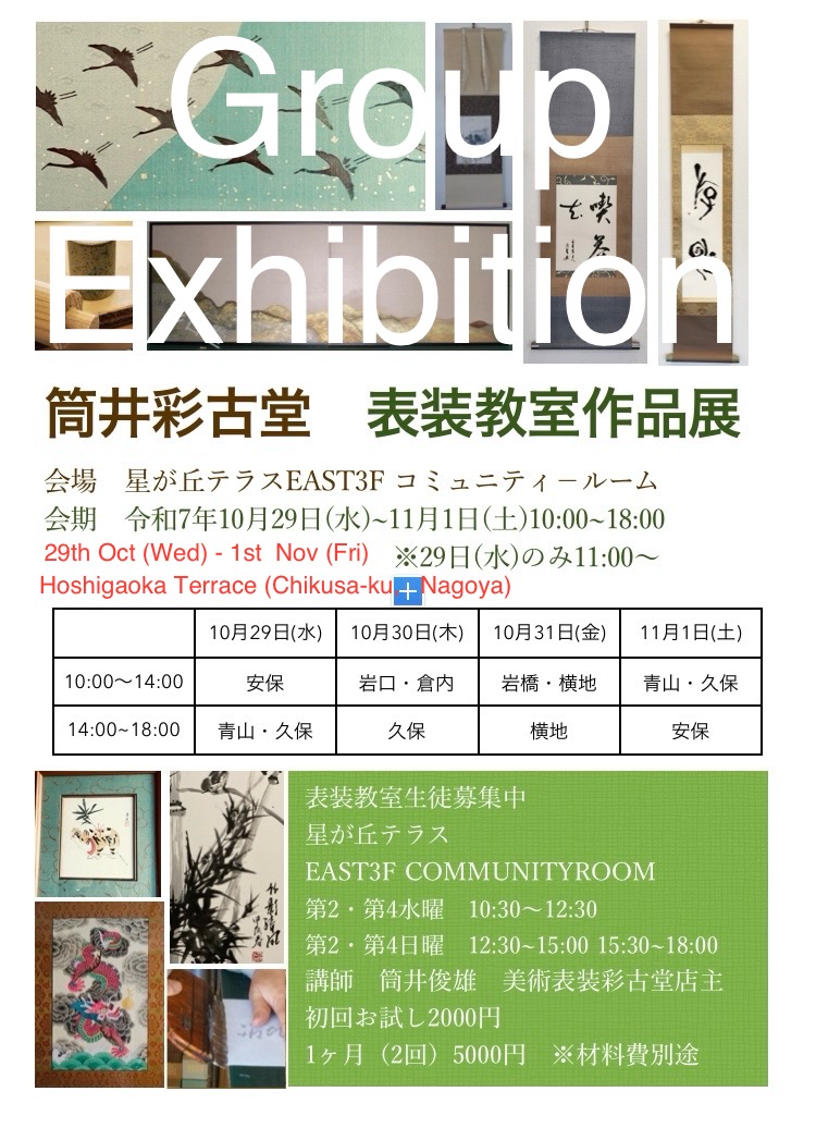 Ikuko’s works will be exhibiting at the Tsutsui Saikodo Mounting Class Exhibition