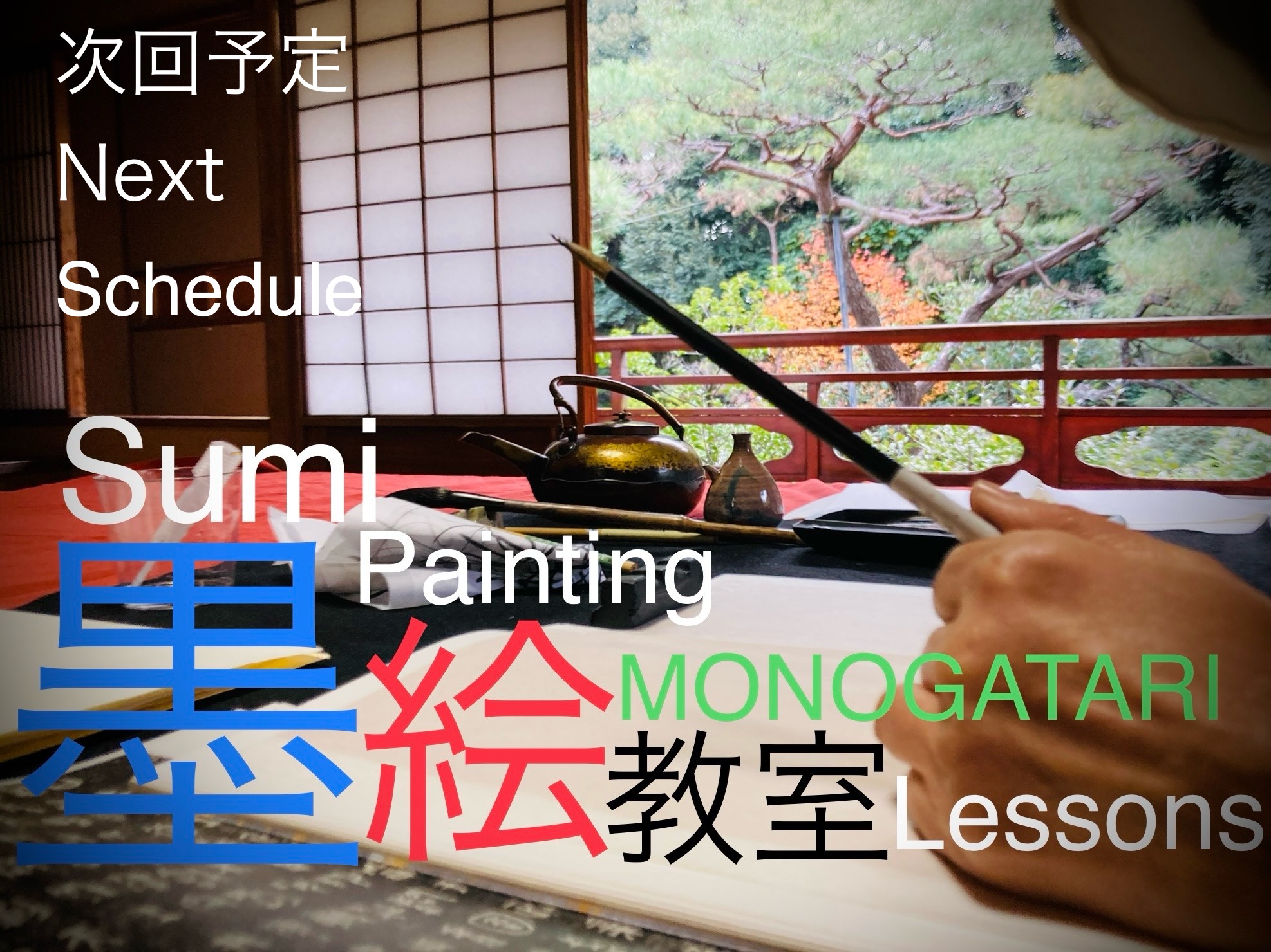 【ご案内】「墨絵MONOGATARI教室」次回予定